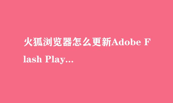 火狐浏览器怎么更新Adobe Flash Player插件