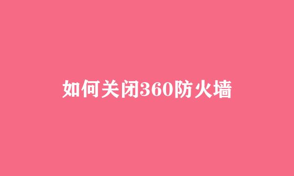 如何关闭360防火墙