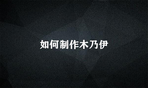 如何制作木乃伊
