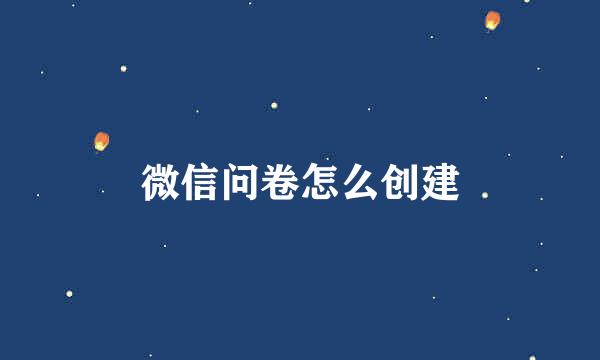 微信问卷怎么创建