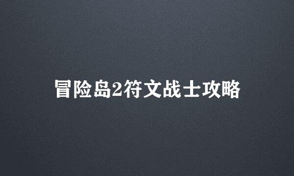 冒险岛2符文战士攻略