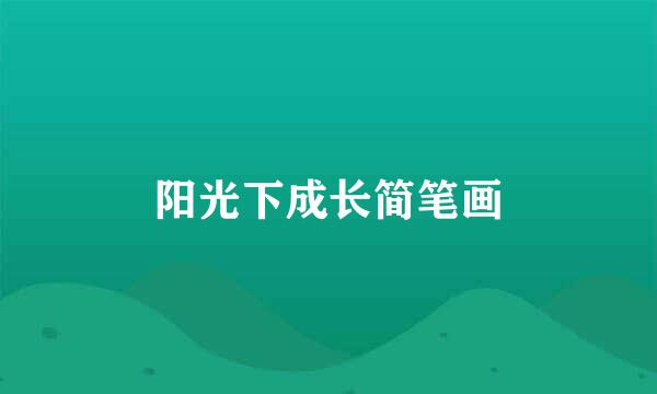 阳光下成长简笔画