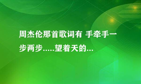 周杰伦那首歌词有 手牵手一步两步.....望着天的歌叫什么名字