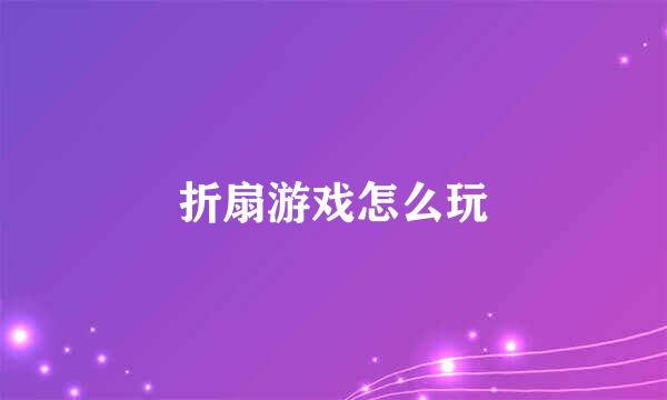 折扇游戏怎么玩