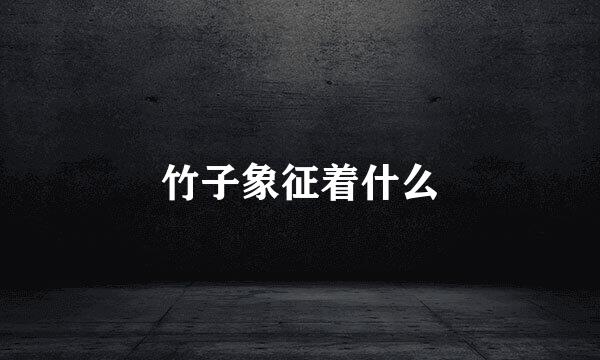 竹子象征着什么