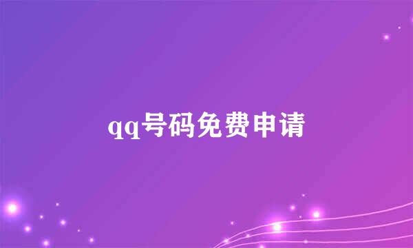 qq号码免费申请