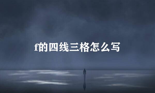 f的四线三格怎么写