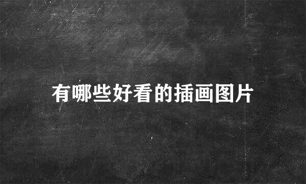 有哪些好看的插画图片