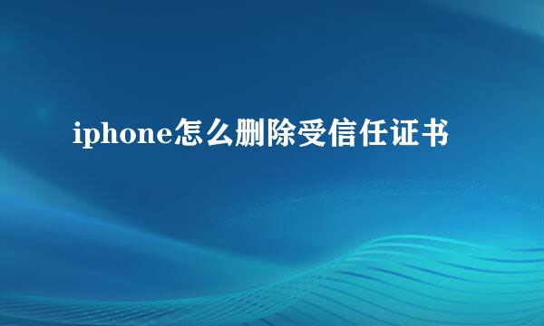 iphone怎么删除受信任证书