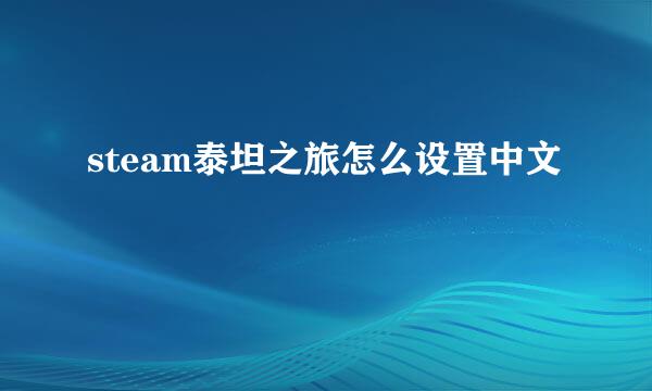 steam泰坦之旅怎么设置中文