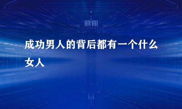 成功男人的背后都有一个什么女人