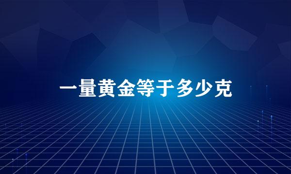 一量黄金等于多少克