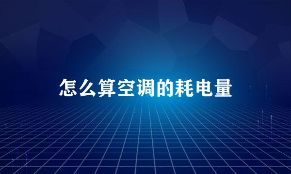 怎么算空调的耗电量