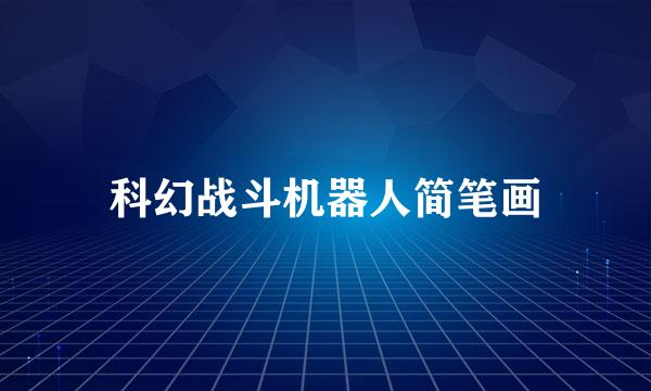科幻战斗机器人简笔画