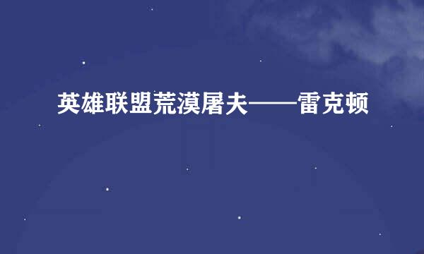 英雄联盟荒漠屠夫——雷克顿