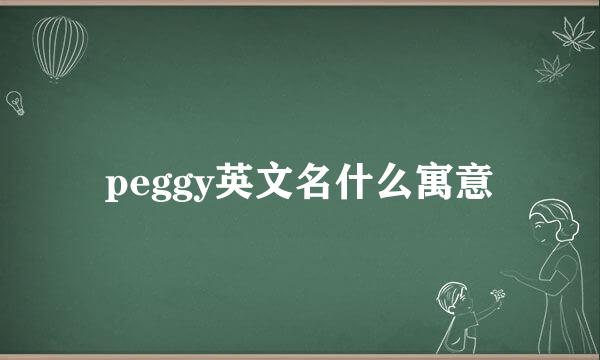peggy英文名什么寓意