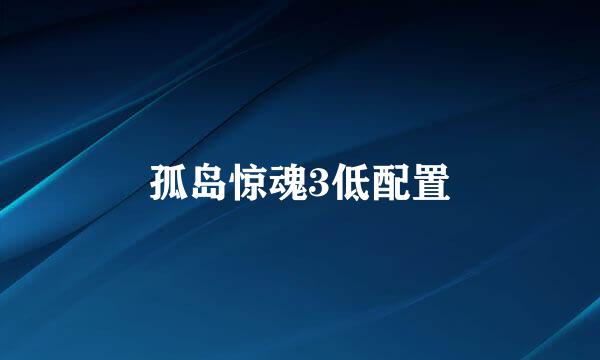孤岛惊魂3低配置