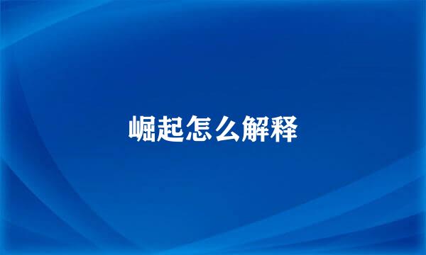 崛起怎么解释