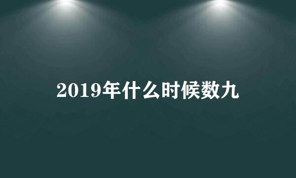 2019年什么时候数九