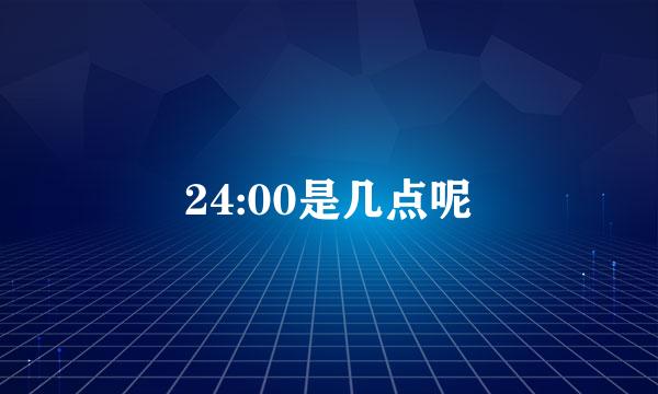 24:00是几点呢