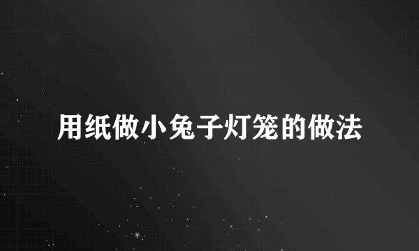 用纸做小兔子灯笼的做法