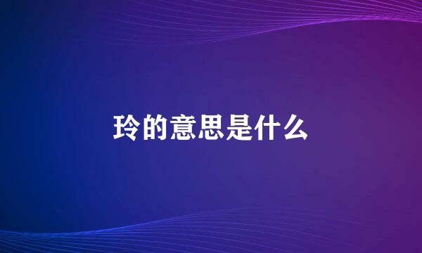 玲的意思是什么