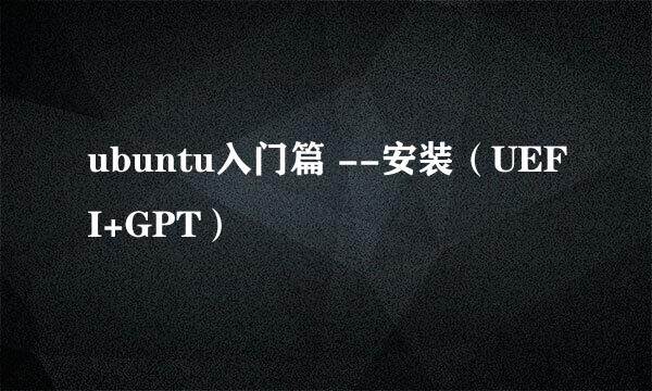 ubuntu入门篇 --安装（UEFI+GPT）