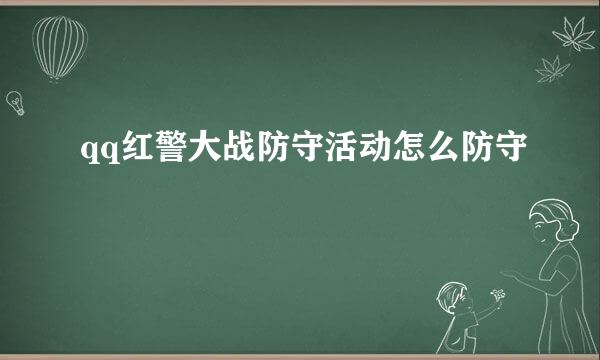 qq红警大战防守活动怎么防守