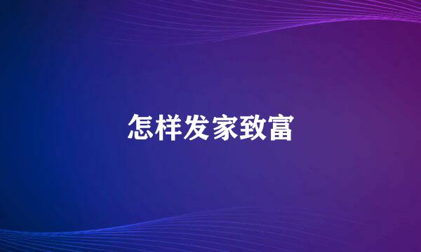 怎样发家致富
