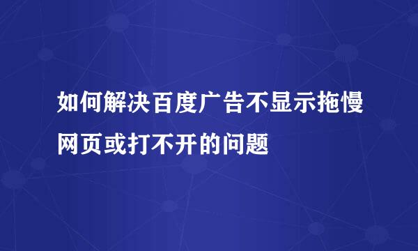 如何解决百度广告不显示拖慢网页或打不开的问题