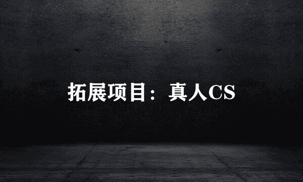 拓展项目：真人CS