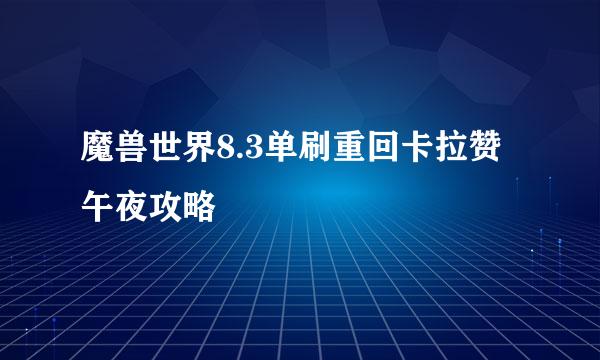 魔兽世界8.3单刷重回卡拉赞午夜攻略