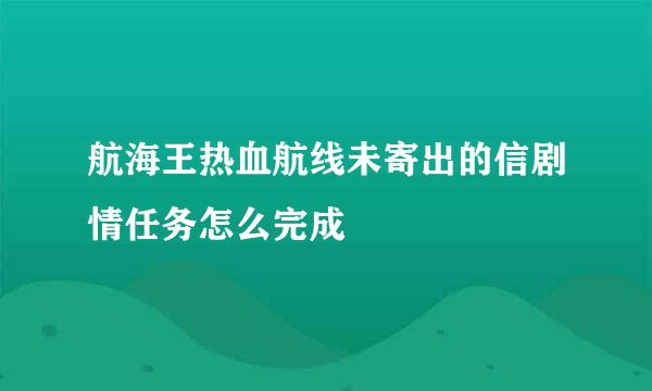 航海王热血航线未寄出的信剧情任务怎么完成