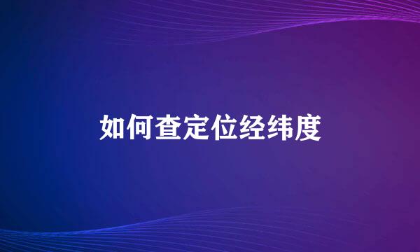 如何查定位经纬度