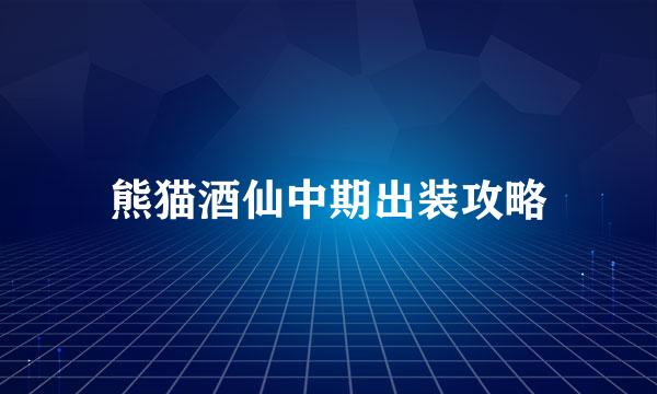 熊猫酒仙中期出装攻略