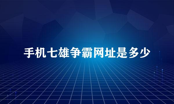手机七雄争霸网址是多少
