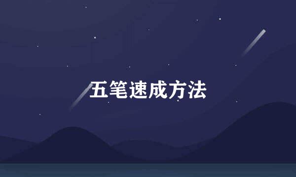 五笔速成方法