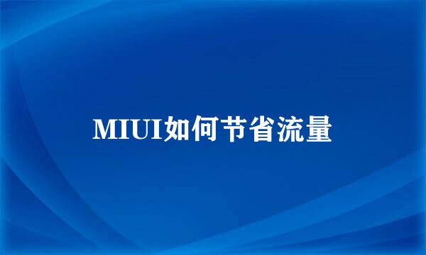 MIUI如何节省流量