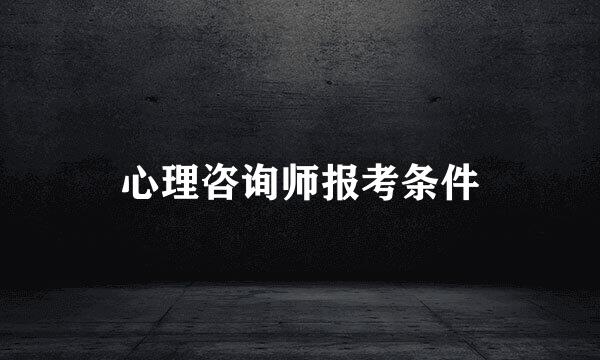 心理咨询师报考条件