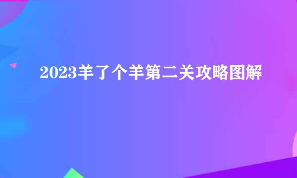 2023羊了个羊第二关攻略图解