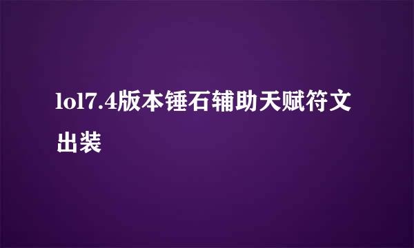 lol7.4版本锤石辅助天赋符文出装