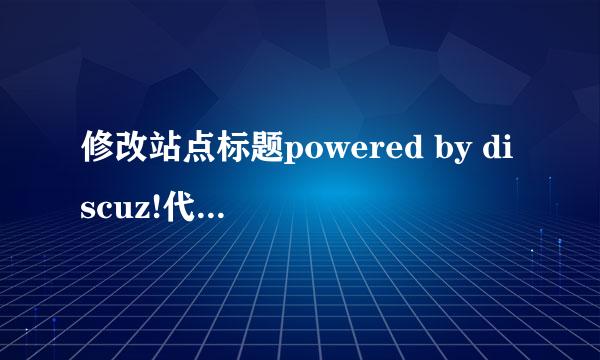 修改站点标题powered by discuz!代码及注意事项