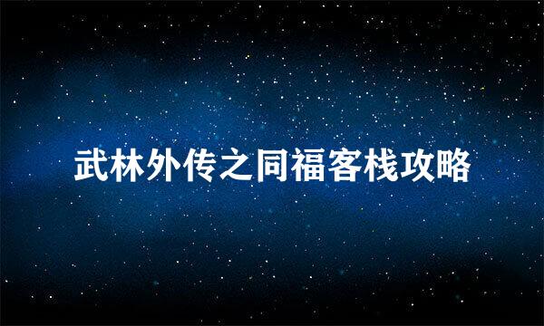 武林外传之同福客栈攻略