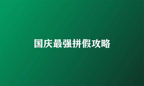 国庆最强拼假攻略