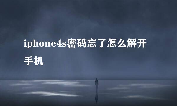 iphone4s密码忘了怎么解开手机