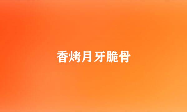 香烤月牙脆骨