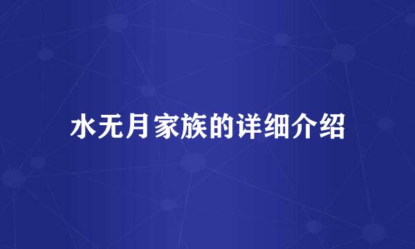 水无月家族的详细介绍