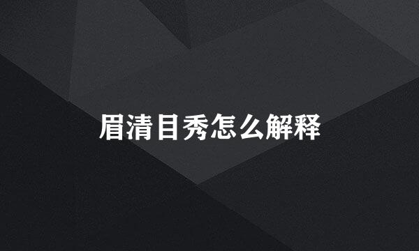 眉清目秀怎么解释