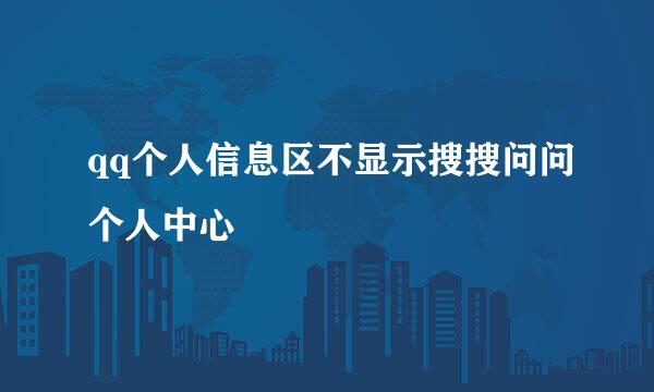 qq个人信息区不显示搜搜问问个人中心