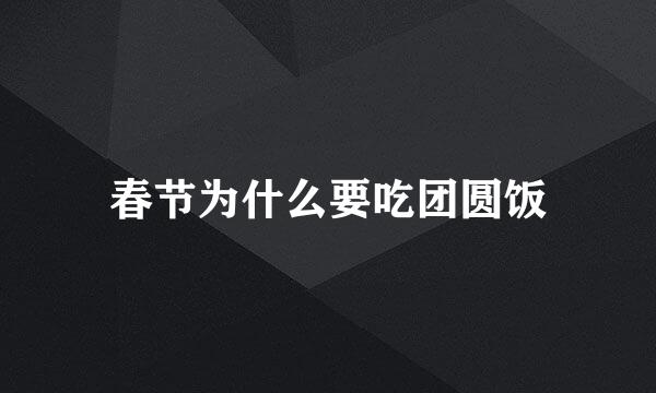 春节为什么要吃团圆饭